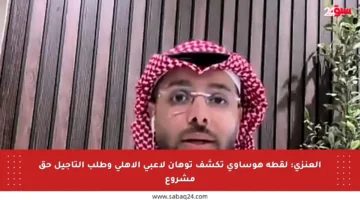العنزي: لقطة هوساوي تكشف توهان لاعبي الأهلي وطلب التأجيل حق مشروع